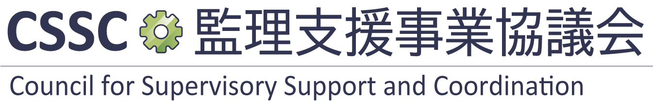 監理支援事業協議会